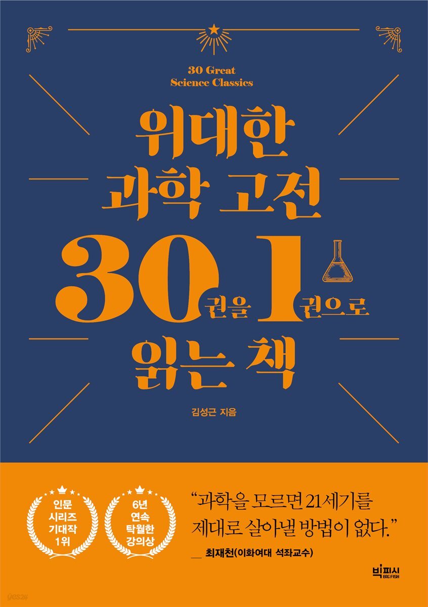 [대여] 위대한 과학 고전 30권을 1권으로 읽는 책