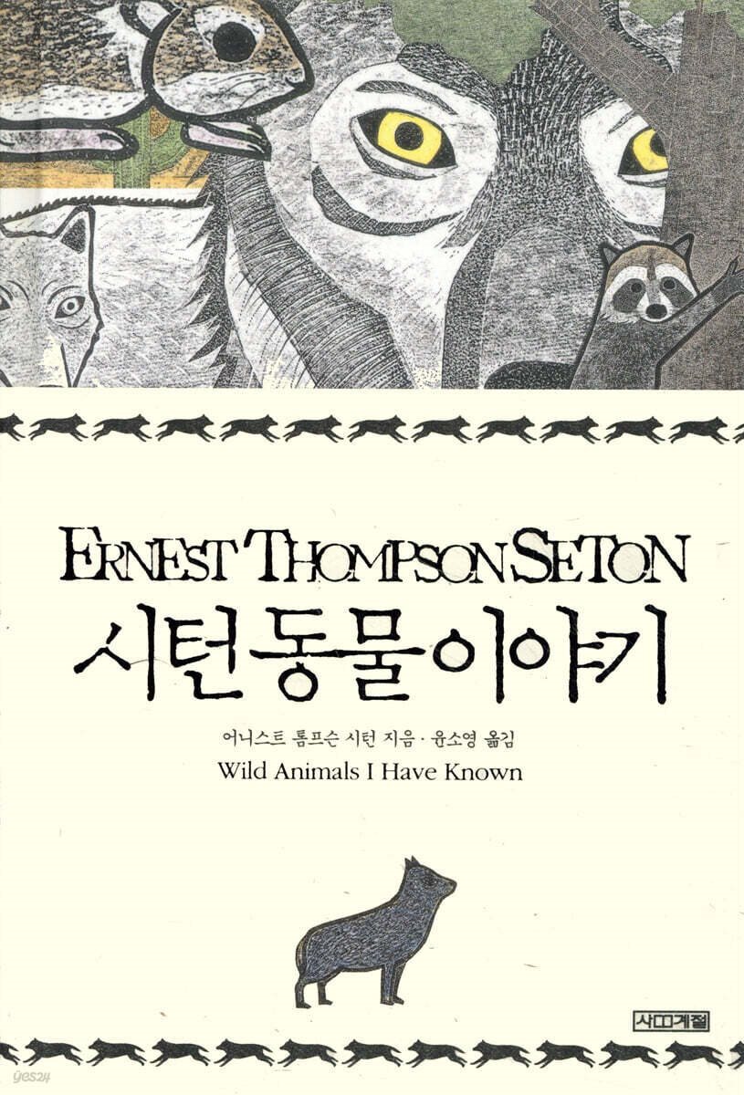[대여] 시턴 동물 이야기