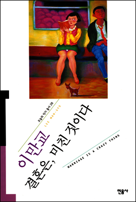 결혼은, 미친 짓이다