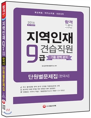 2016 지역인재 9급 견습직원 단원별 문제집 한국사