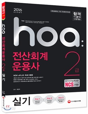 2016 hoa NCS기반 전산회계운용사 2급 실기