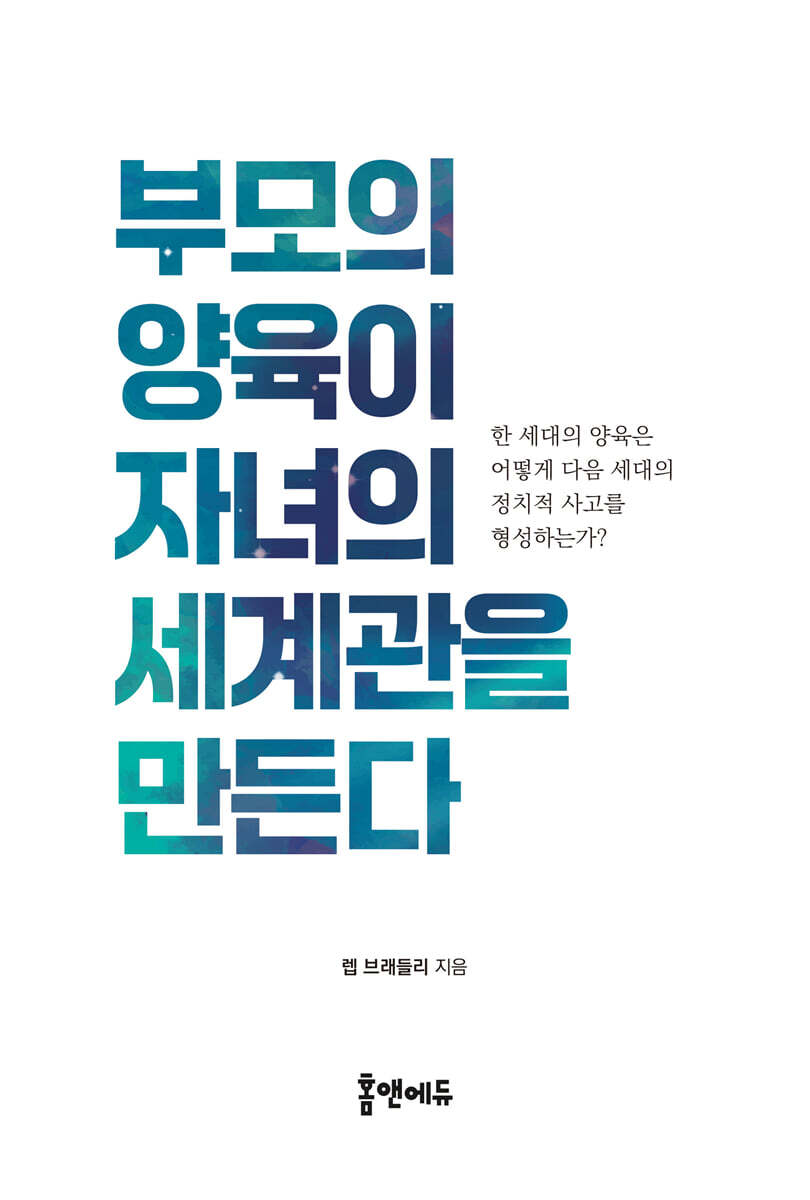 부모의 양육이 자녀의 세계관을 만든다