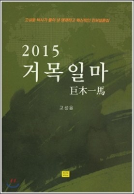 2015 거목일마 (증보판)