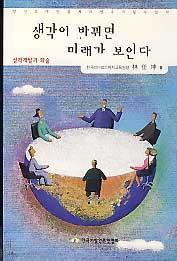 생각이 바뀌면 미래가 보인다 (성격개발과 화술)