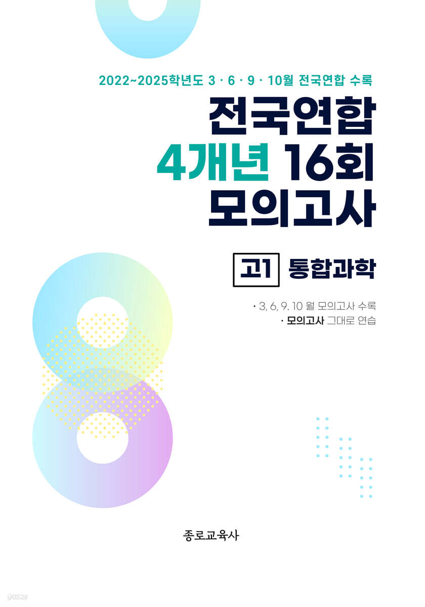 전국연합 학력평가 4개년 기출 모의고사 고1 통합과학 (2026년)