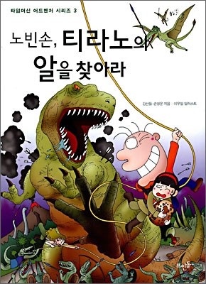 노빈손, 티라노의 알을 찾아라