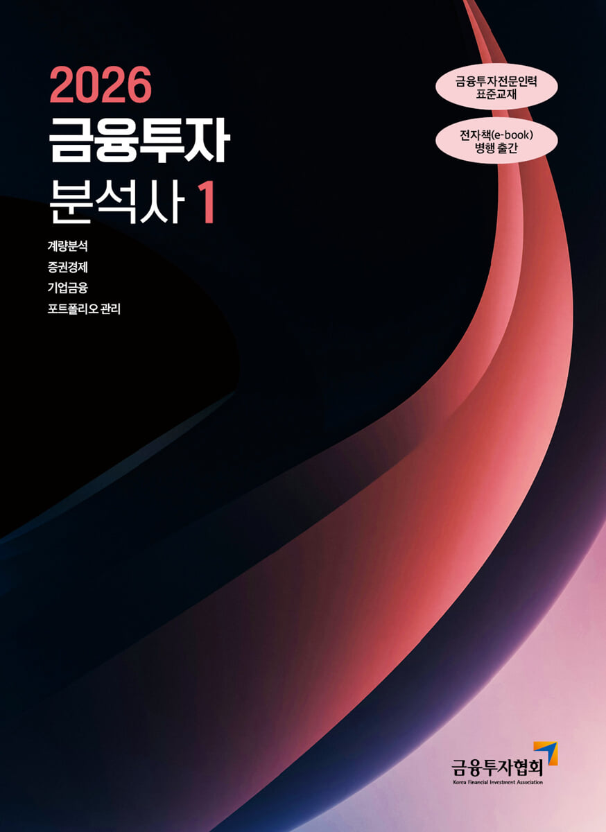 2026 금융투자분석사 1