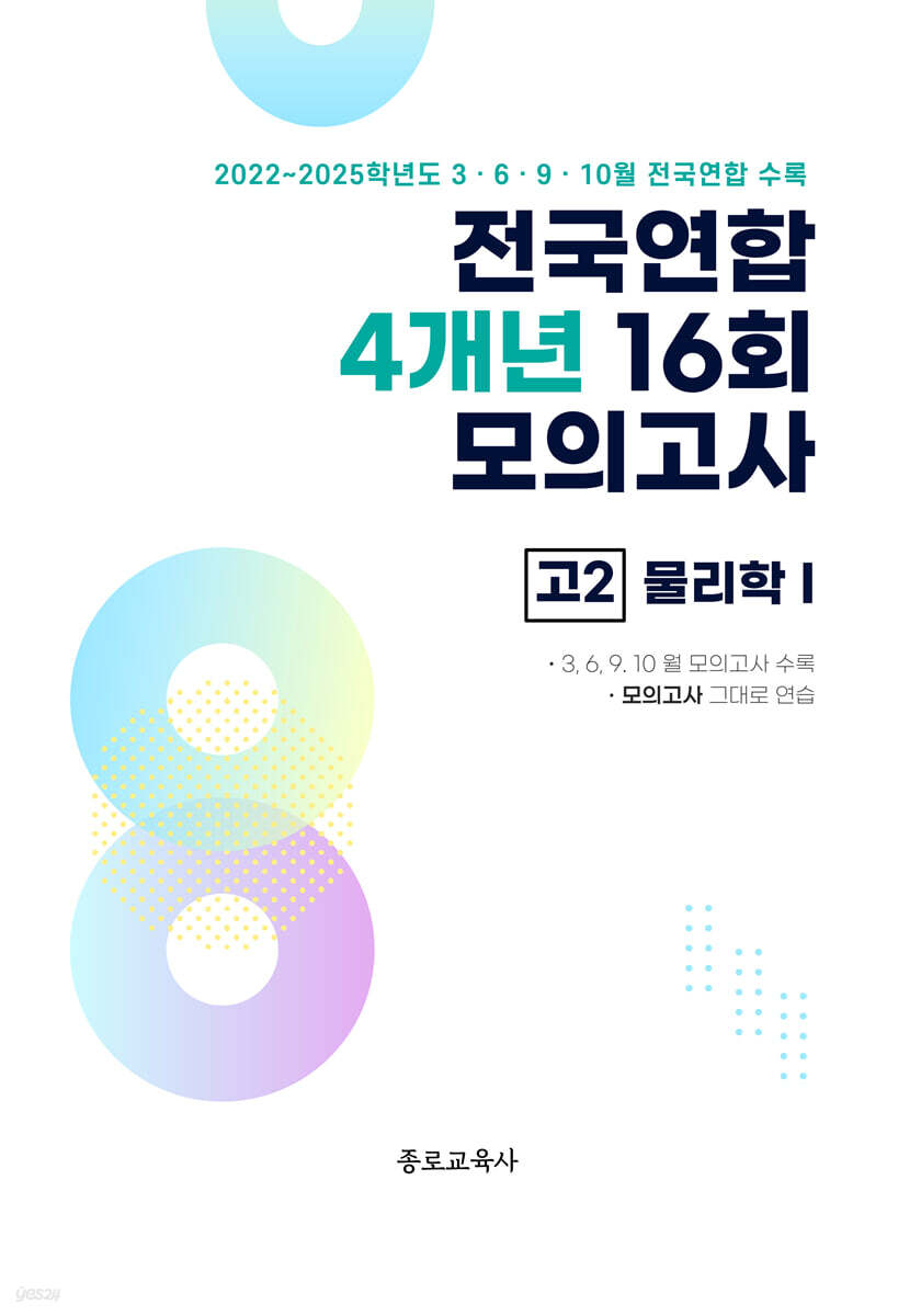 전국연합 학력평가 4개년 기출 모의고사 고2 과학탐구 물리학1 (2026년)
