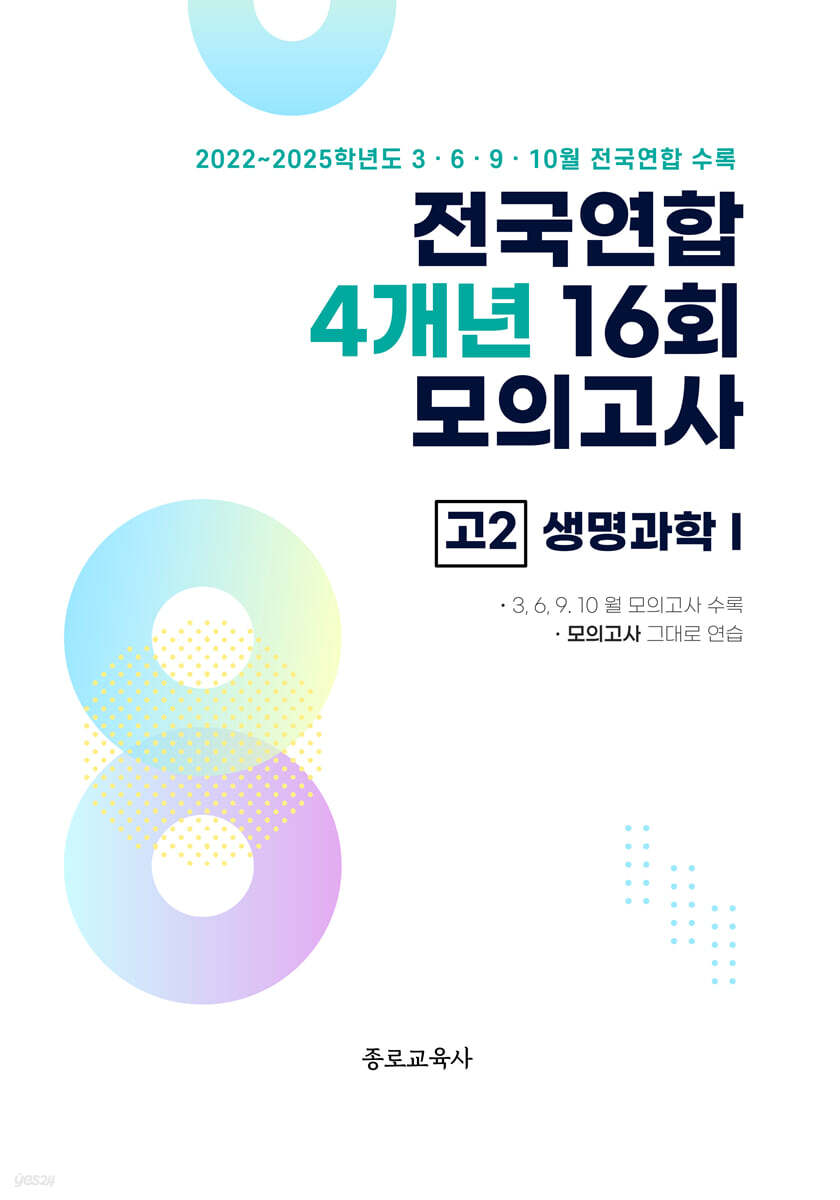 전국연합 학력평가 4개년 기출 모의고사 고2 과학탐구 생명과학1 (2026년)