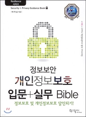 정보보안 개인정보보호 입문+실무 Bible