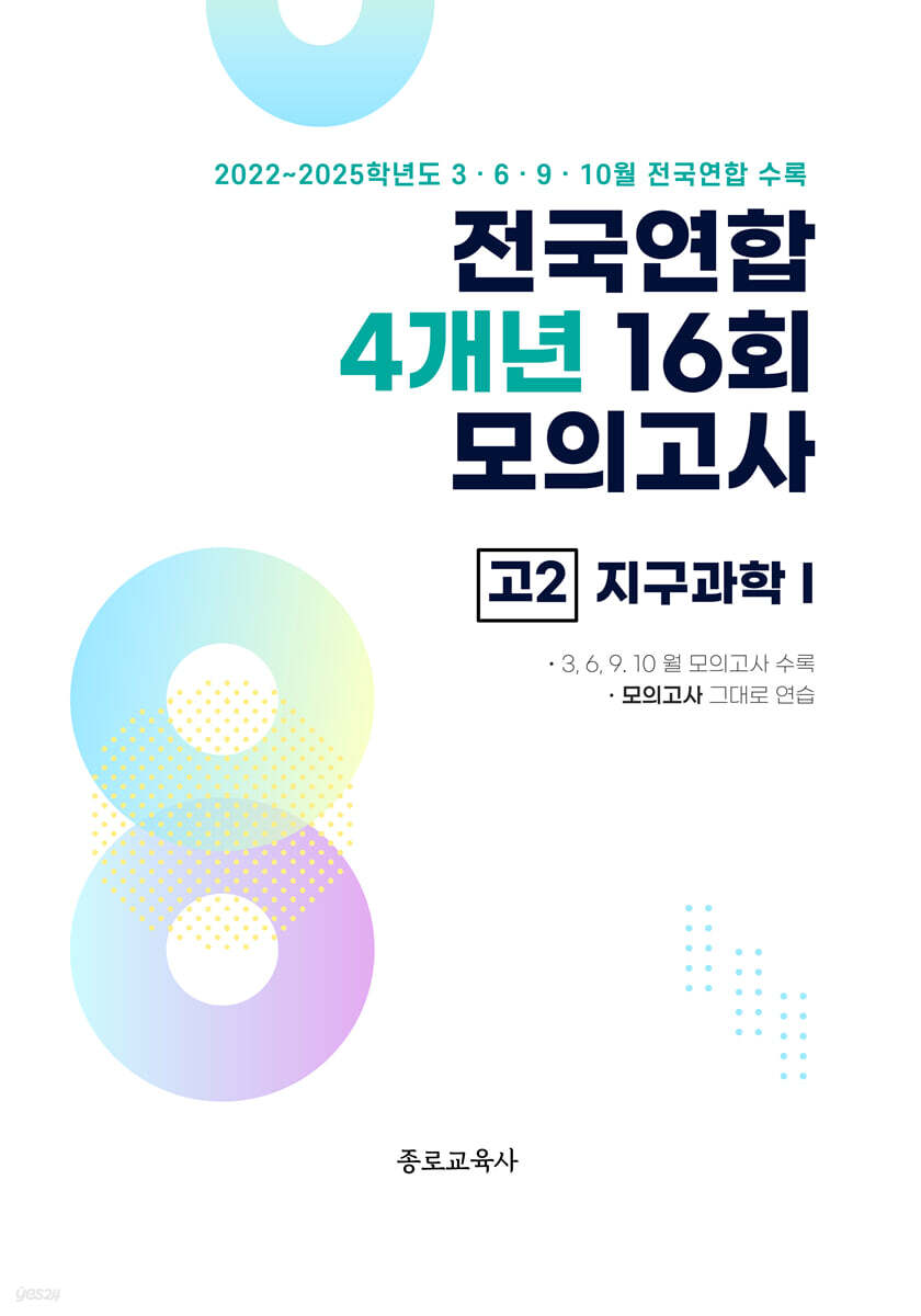 전국연합 학력평가 4개년 기출 모의고사 고2 과학탐구 지구과학1 (2026년)