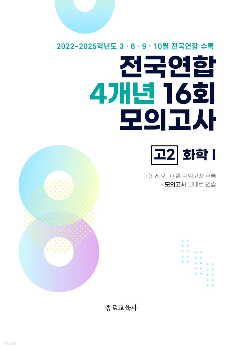 전국연합 학력평가 4개년 기출 모의고사 고2 과학탐구 화학1 (2026년)