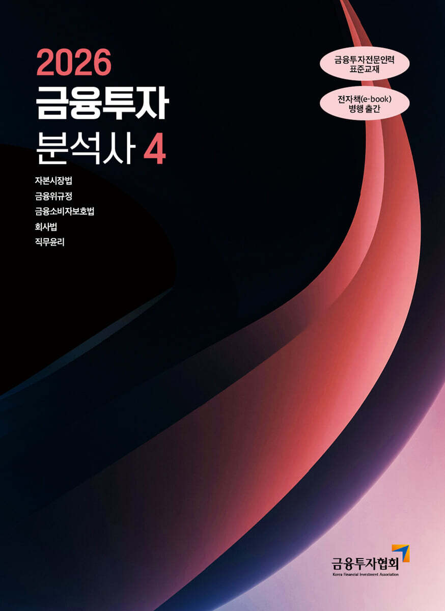 2026 금융투자분석사 4