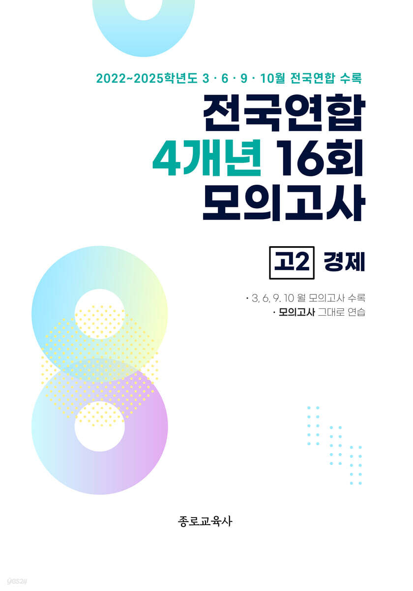 전국연합 학력평가 4개년 기출 모의고사 고2 사회탐구 경제 (2026년)