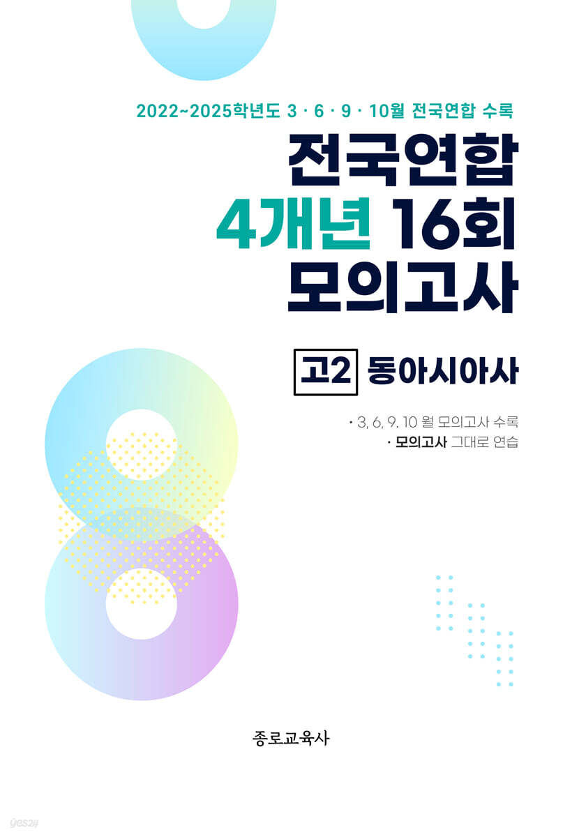전국연합 학력평가 4개년 기출 모의고사 고2 사회탐구 동아시아사 (2026년)