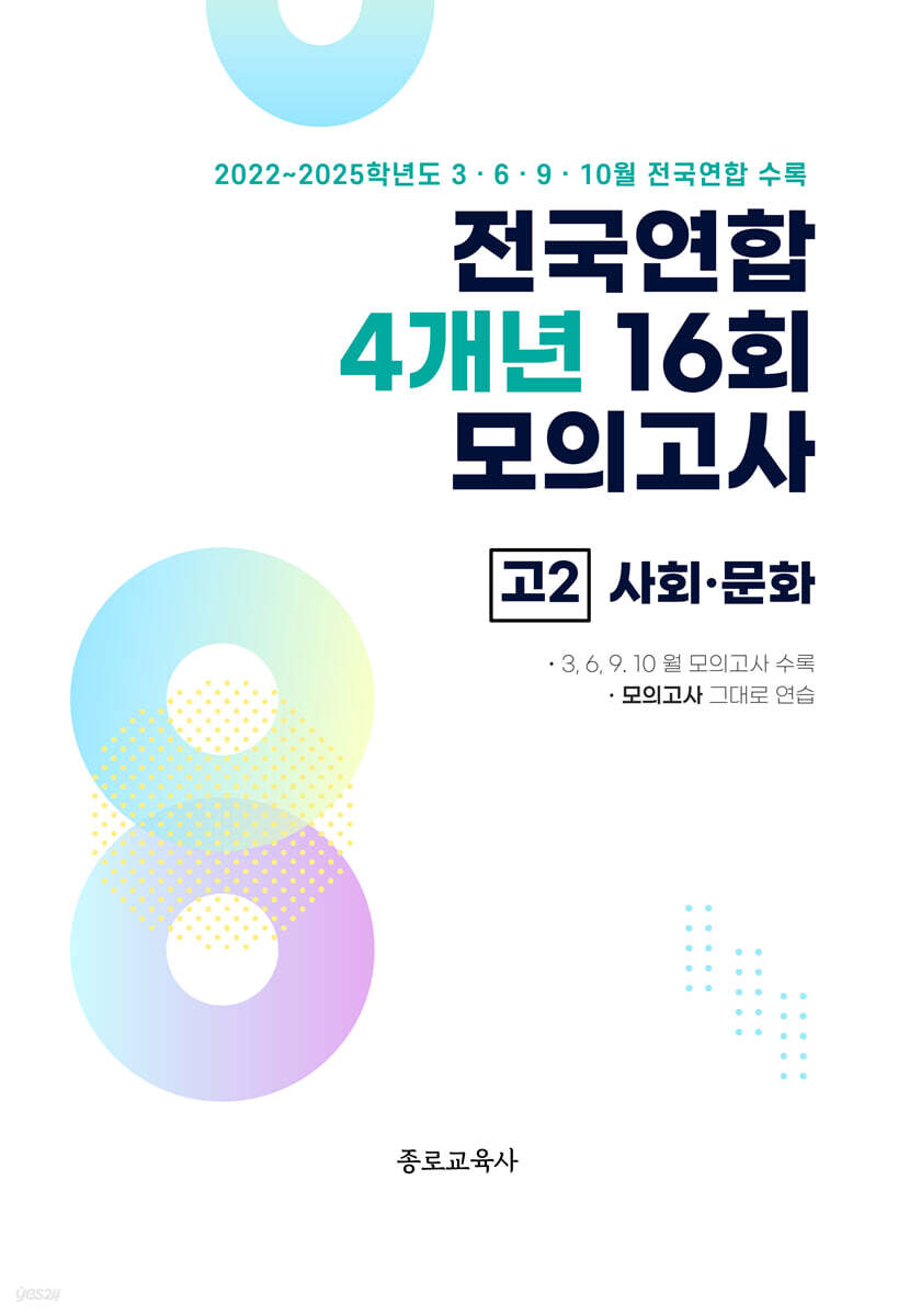 전국연합 학력평가 4개년 기출 모의고사 고2 사회탐구 사회·문화 (2026년)