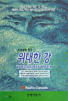 프레데릭 백의 위대한 강 The Mighty River - 한글자막