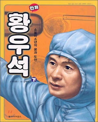 만화 황우석