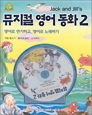 뮤지컬 영어 동화 2