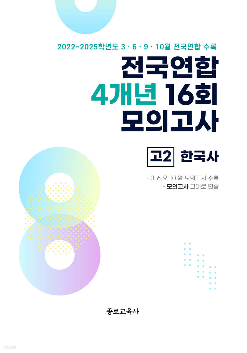 전국연합 학력평가 4개년 기출 모의고사 고2 한국사 16회 (2026년)