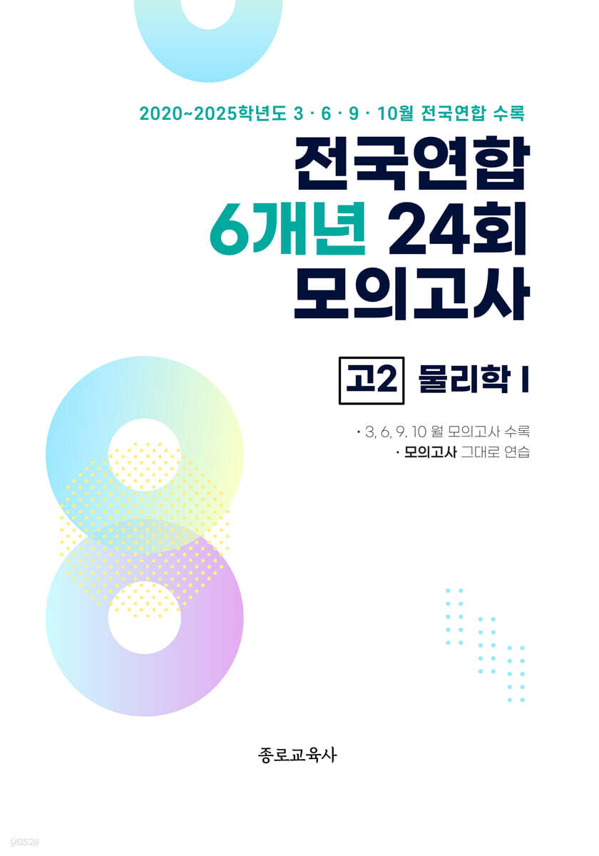 전국연합 학력평가 6개년 기출 모의고사 고2 과학탐구 물리학1 (2026년)
