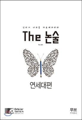 더 논술 연세대편