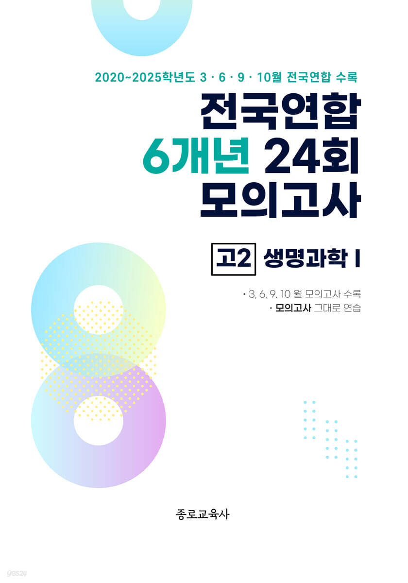 전국연합 학력평가 6개년 기출 모의고사 고2 과학탐구 생명과학1 (2026년)