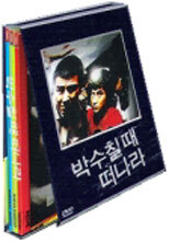 박수칠 때 떠나라