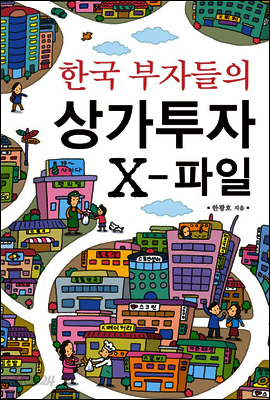 한국 부자들의 상가투자 X-파일