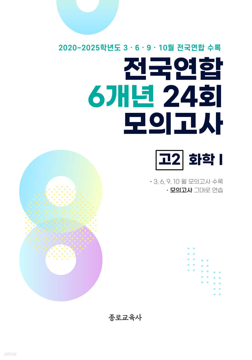 전국연합 학력평가 6개년 기출 모의고사 고2 과학탐구 화학1 (2026년)