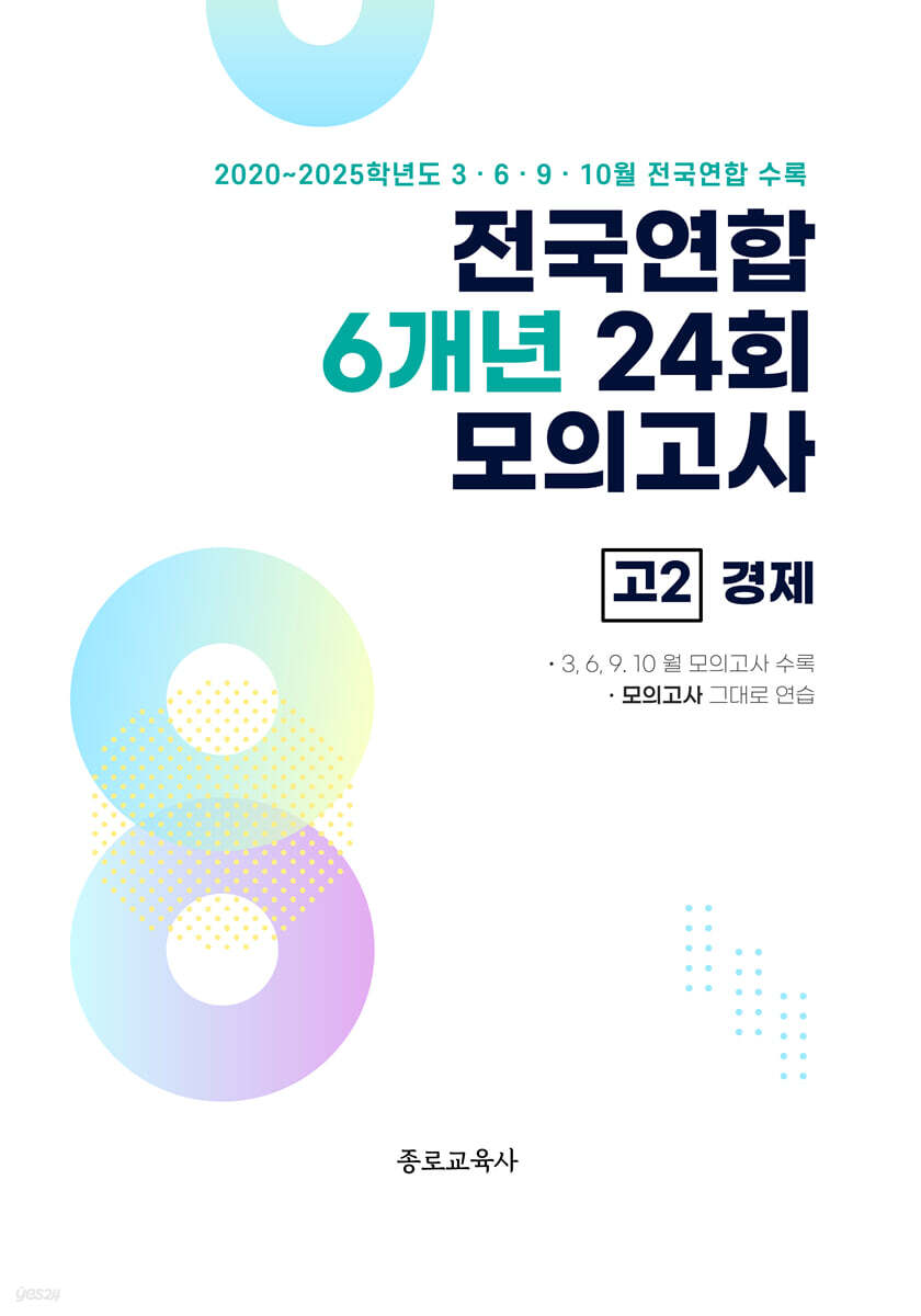 전국연합 학력평가 6개년 기출 모의고사 고2 사회탐구 경제 (2026년)