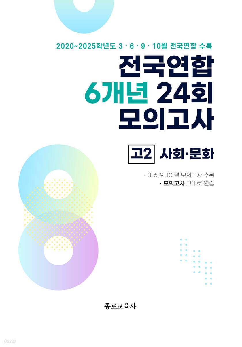전국연합 학력평가 6개년 기출 모의고사 고2 사회탐구 사회·문화 (2026년)