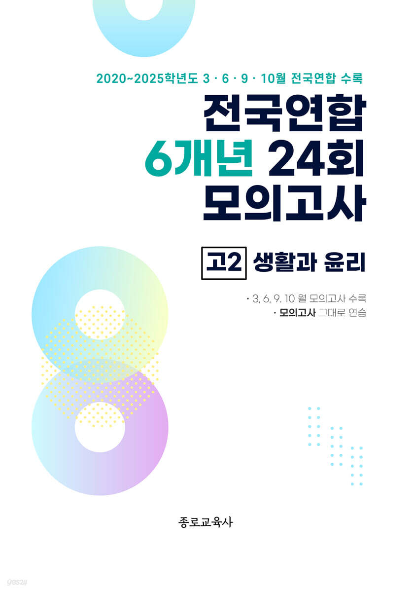전국연합 학력평가 6개년 기출 모의고사 고2 사회탐구 생활과 윤리 (2026년)