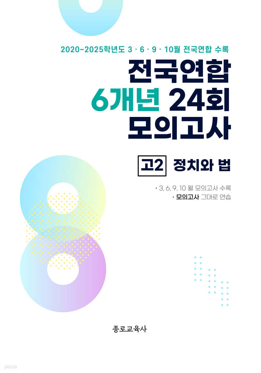 전국연합 학력평가 6개년 기출 모의고사 고2 사회탐구 정치와 법 (2026년)
