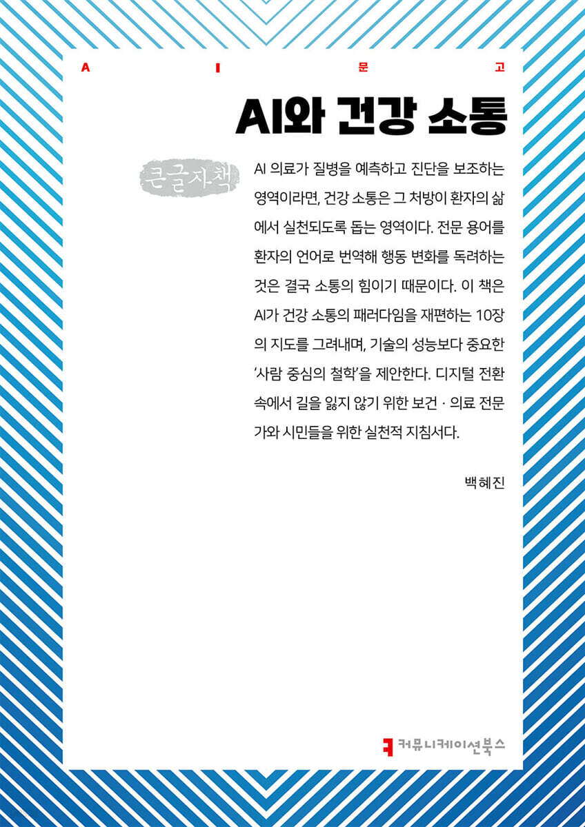 AI와 건강 소통 (큰글자책)