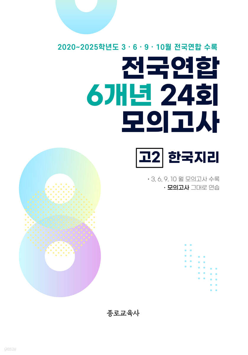 전국연합 학력평가 6개년 기출 모의고사 고2 사회탐구 한국지리 (2026년)
