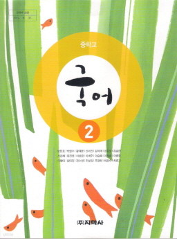 중학교 국어 2 (방민호) (2009 개정 교육과정) (중1 교과서)