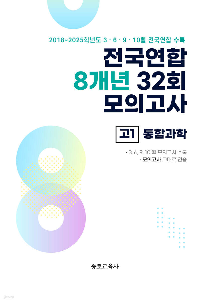 전국연합 학력평가 8개년 기출 모의고사 고1 통합과학 (2026년)