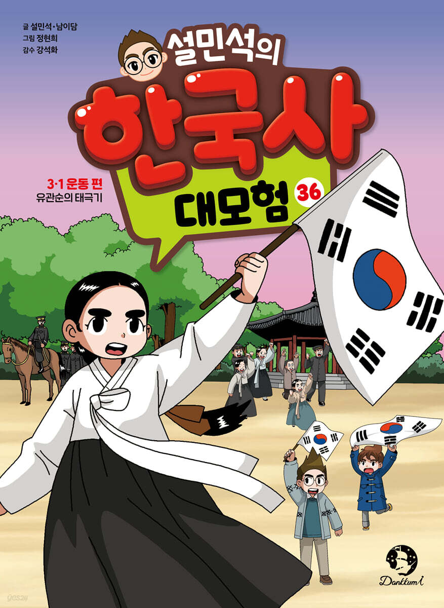설민석의 한국사 대모험 36