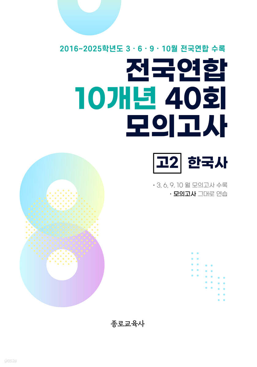 전국연합 학력평가 10개년 기출 모의고사 고2 한국사 40회 (2026년)