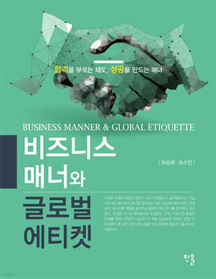 비즈니스 매너와 글로벌 에티켓 표지