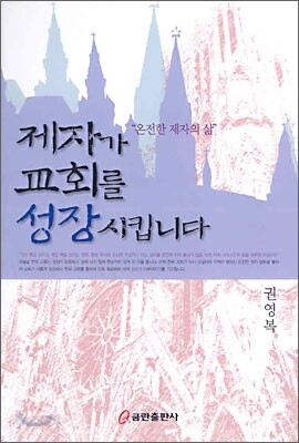제자가 교회를 성장시킵니다
