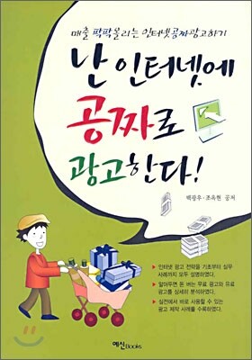 [예신]난 인터넷에 공짜로 광고한다