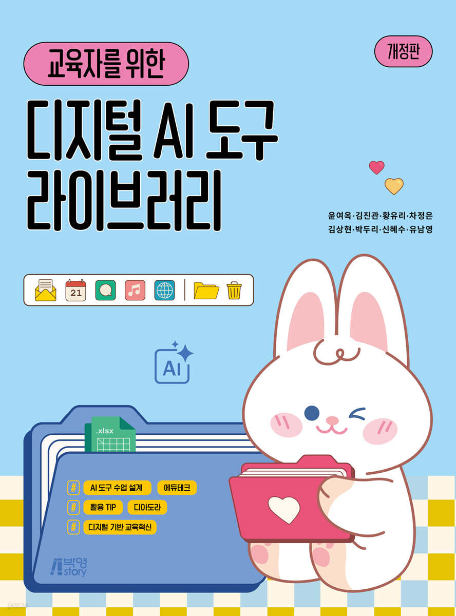 교육자를 위한 디지털 AI 도구 라이브러리
