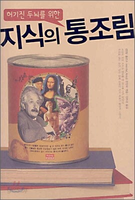 허기진 두뇌를 위한 지식의 통조림