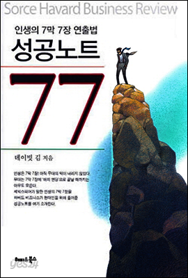 인생의 7막7장 연출법 성공노트 77