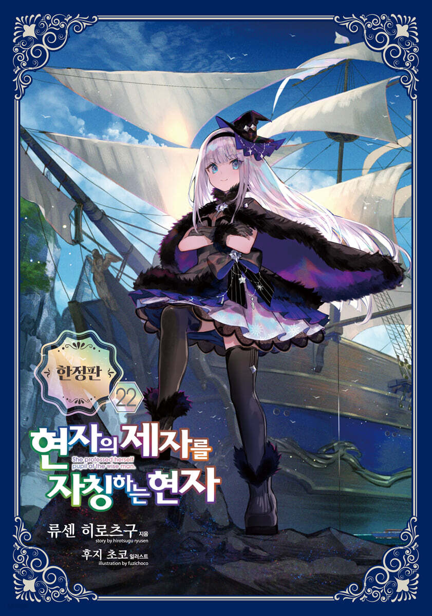현자의 제자를 자칭하는 현자 22 한정판