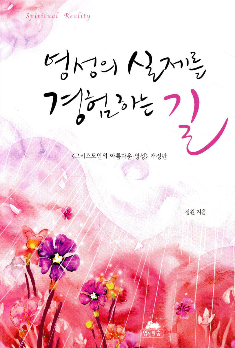 영성의 실제를 경험하는 길