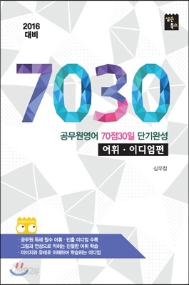 7030 어휘 이디엄편