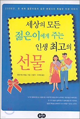 세상의 모든 젊은이에게 주는 인생 최고의 선물